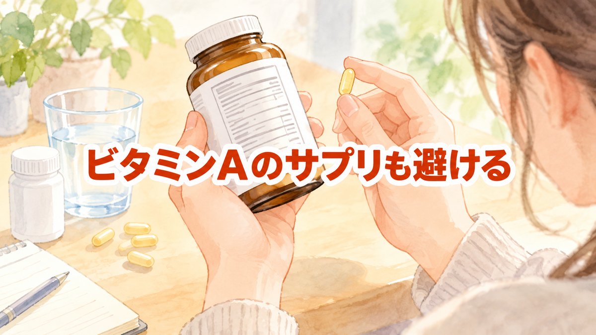 ビタミンAのサプリも避ける
