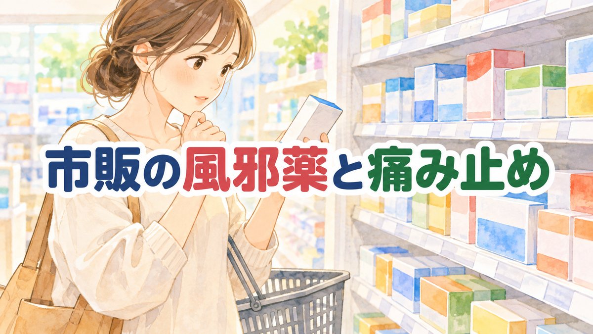 市販の風邪薬と痛み止め