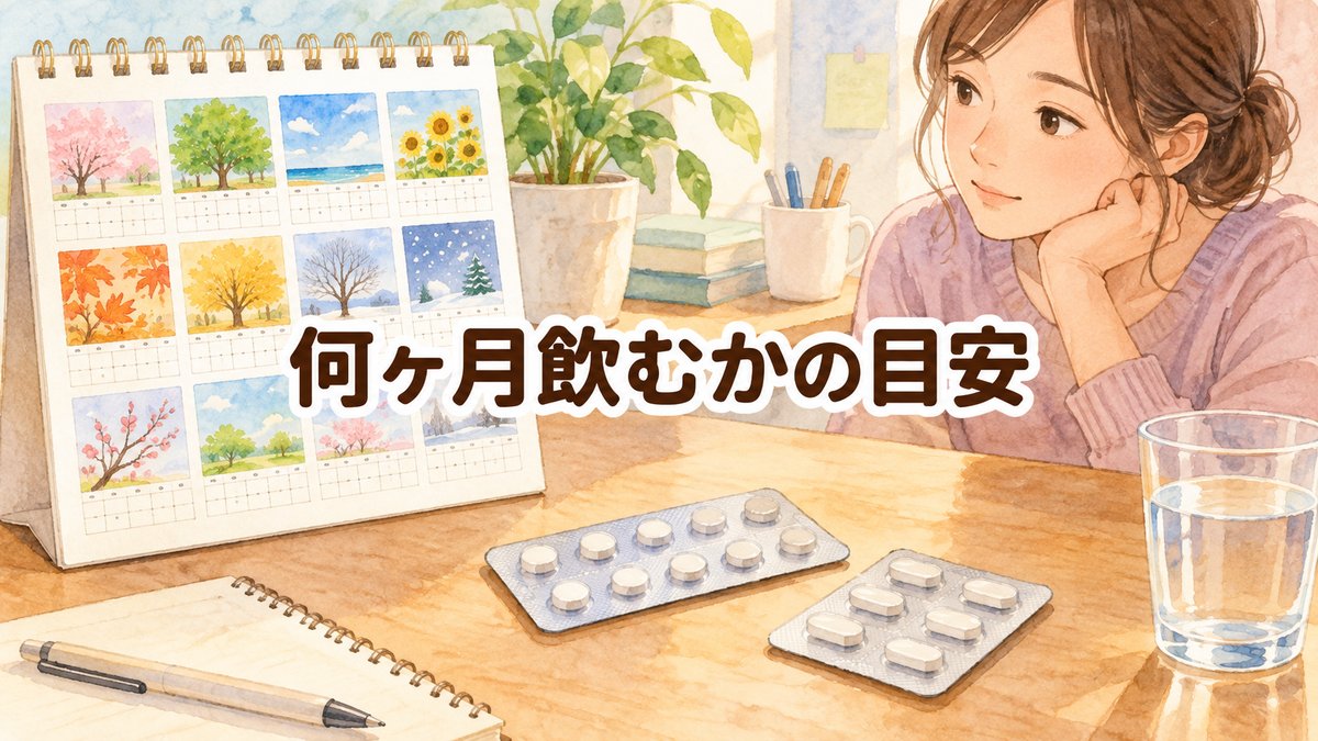 何ヶ月飲むかの目安