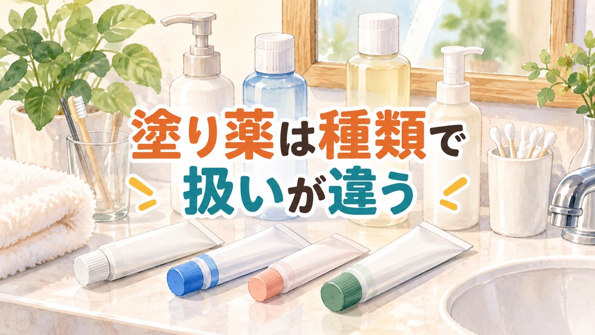 塗り薬は種類で扱いが違う