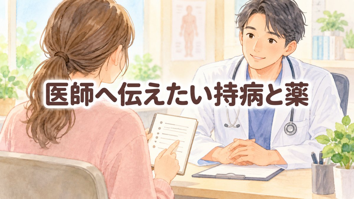 医師へ伝えたい持病と薬