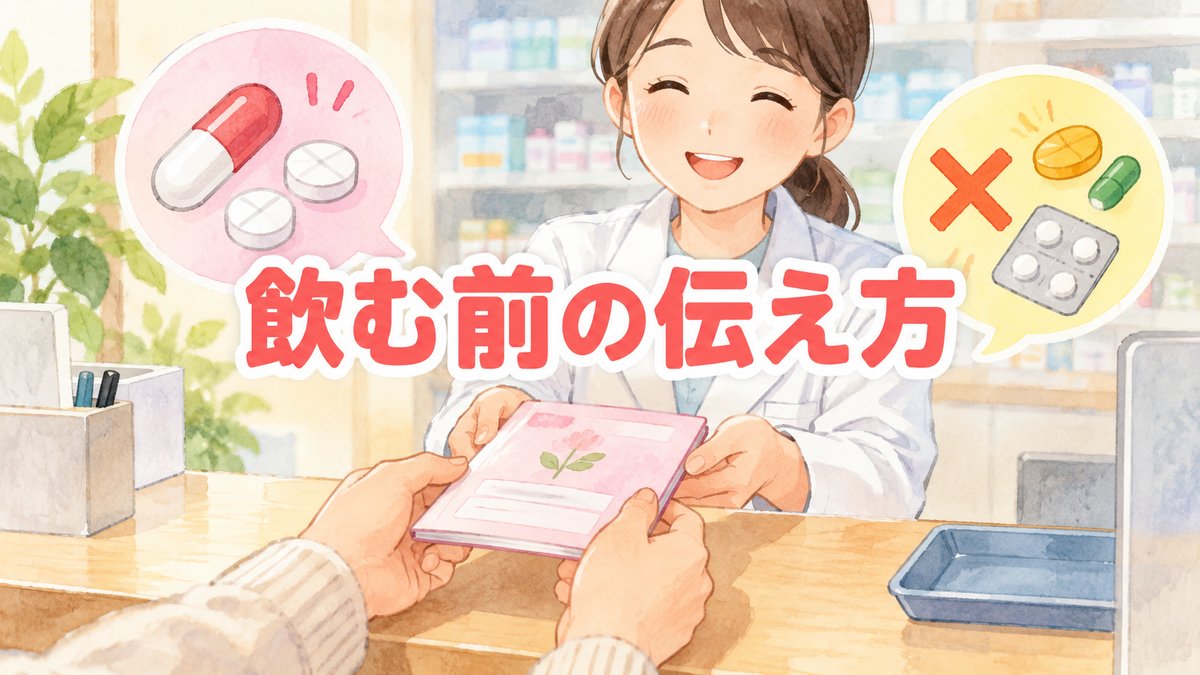 飲む前の伝え方