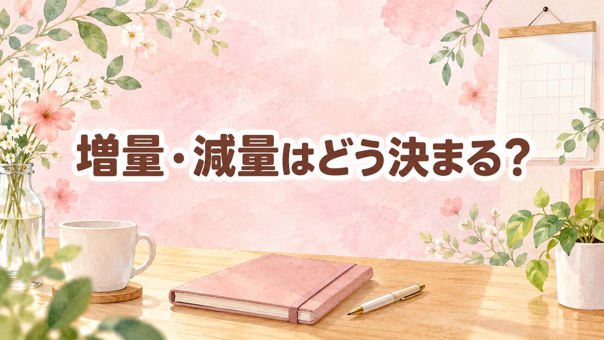 増量・減量はどう決まる？