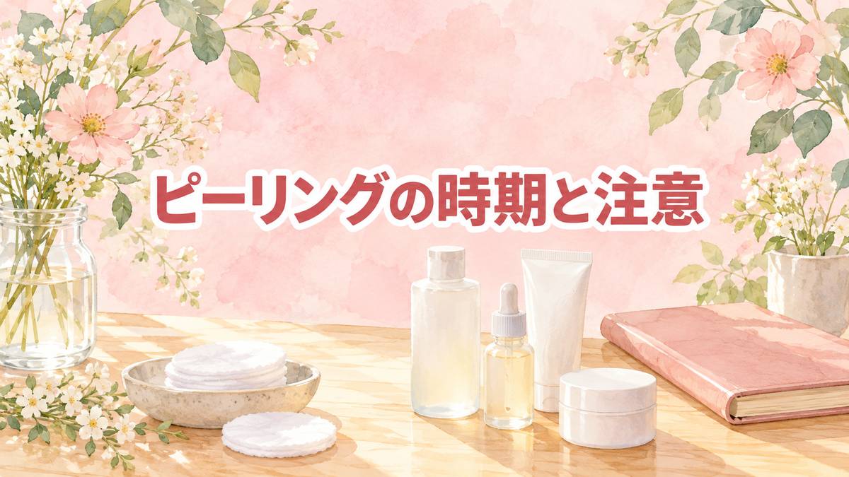 ピーリングの時期と注意
