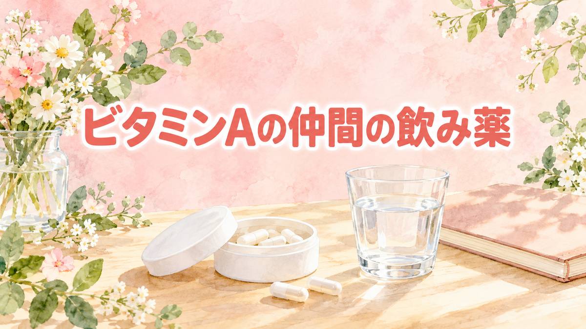 ビタミンAの仲間の飲み薬