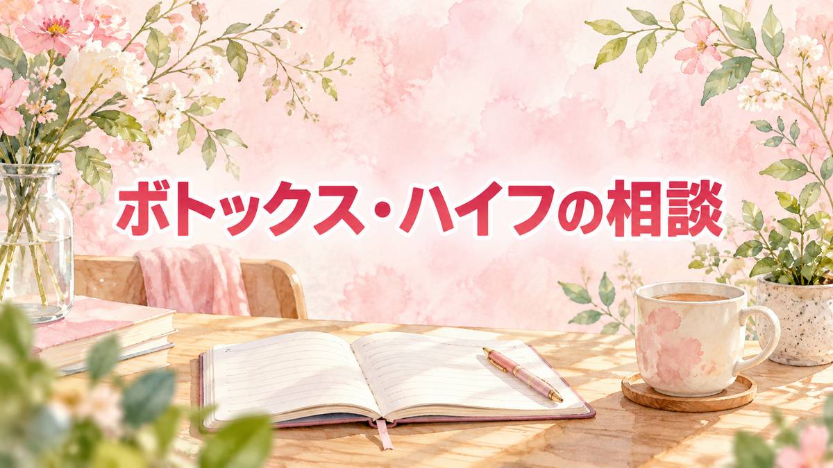 ボトックス・ハイフの相談