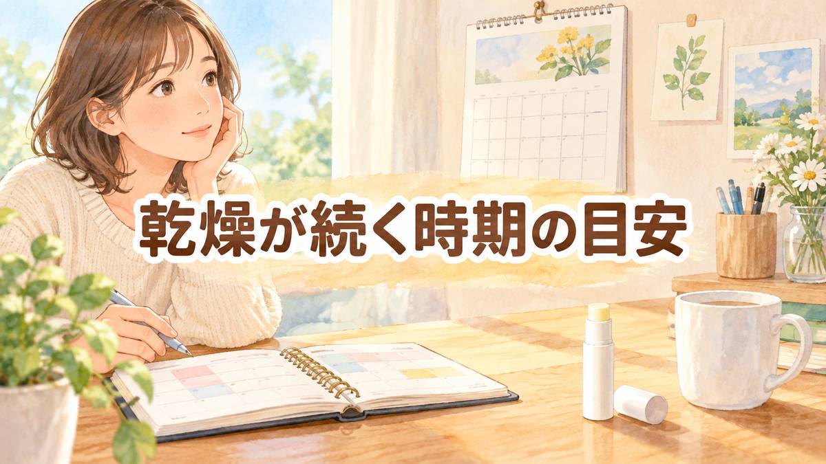 乾燥が続く時期の目安