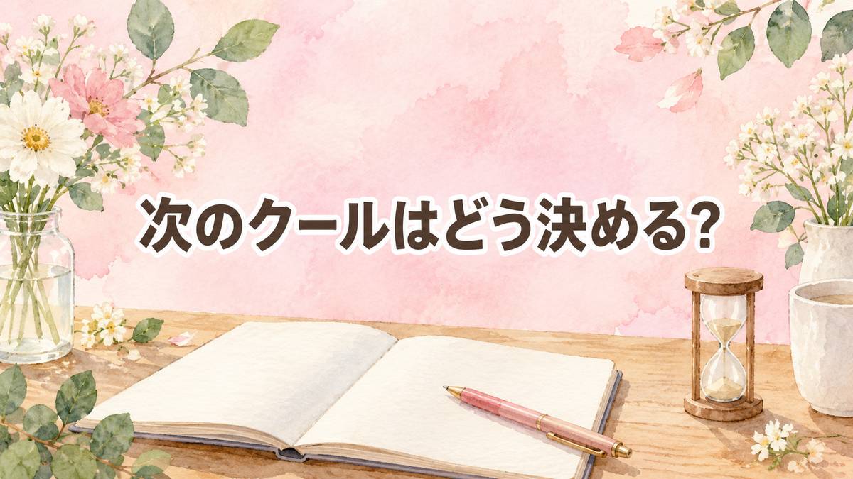 次のクールはどう決める？