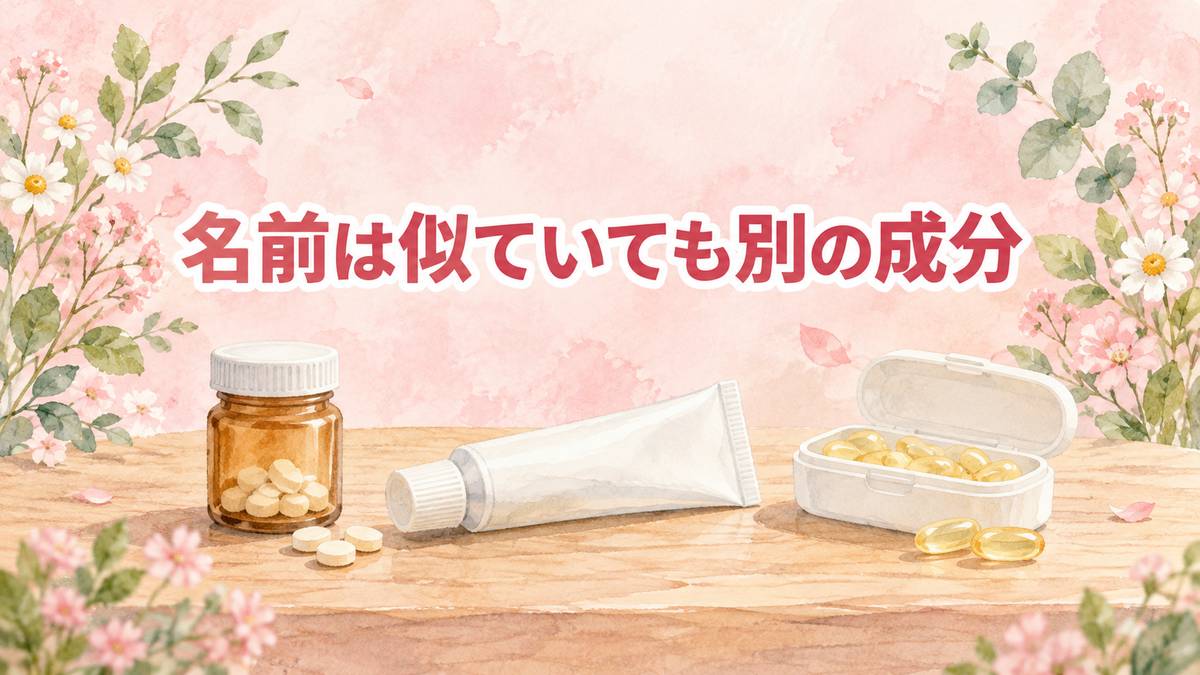 名前は似ていても別の成分