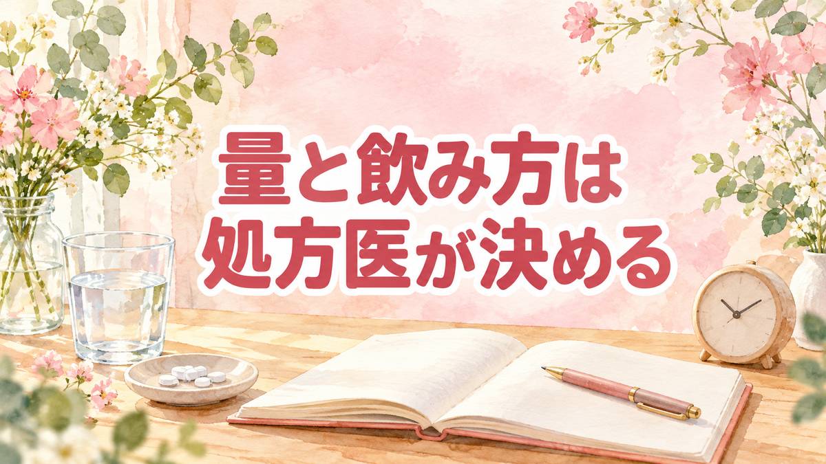 量と飲み方は処方医が決める