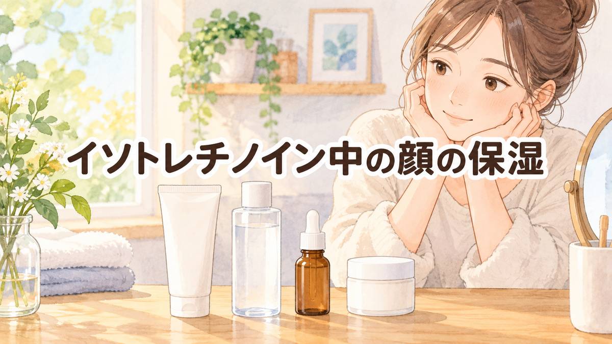 イソトレチノイン中の顔の保湿