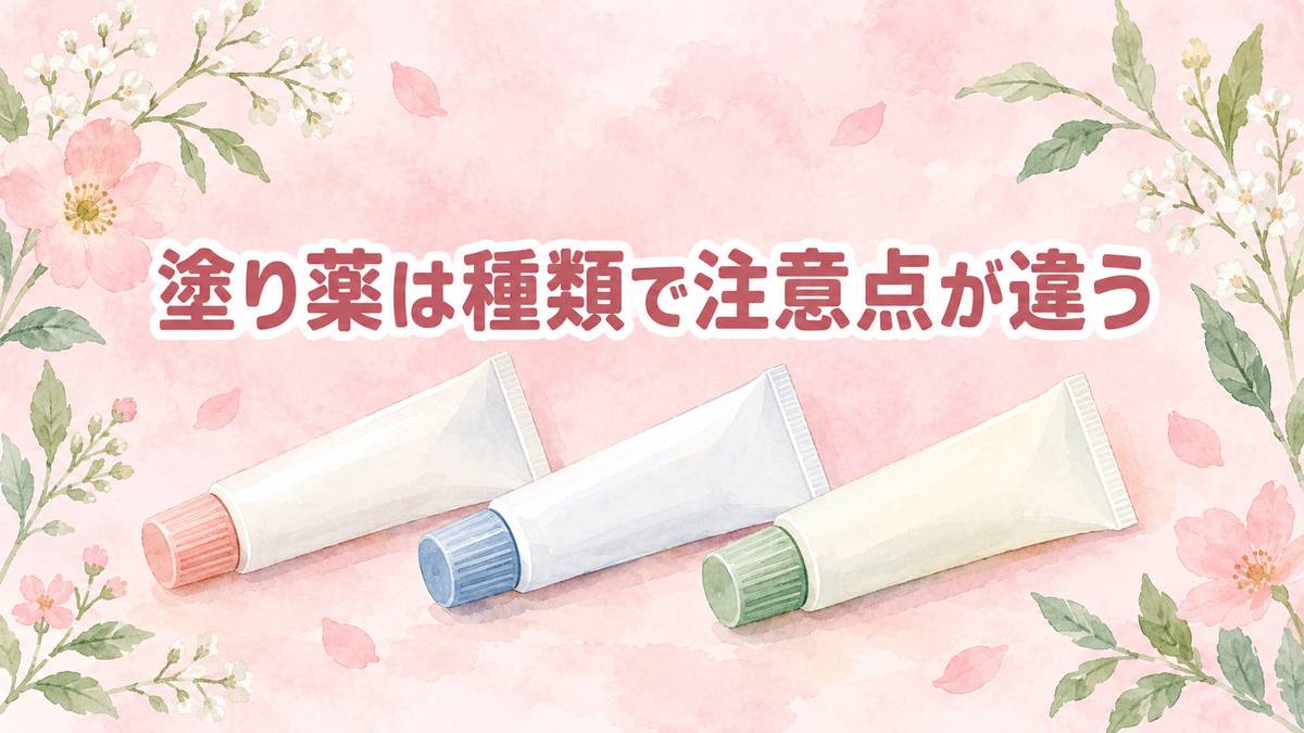 塗り薬は種類で注意点が違う