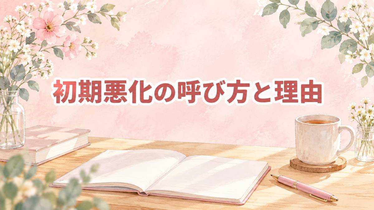初期悪化の呼び方と理由