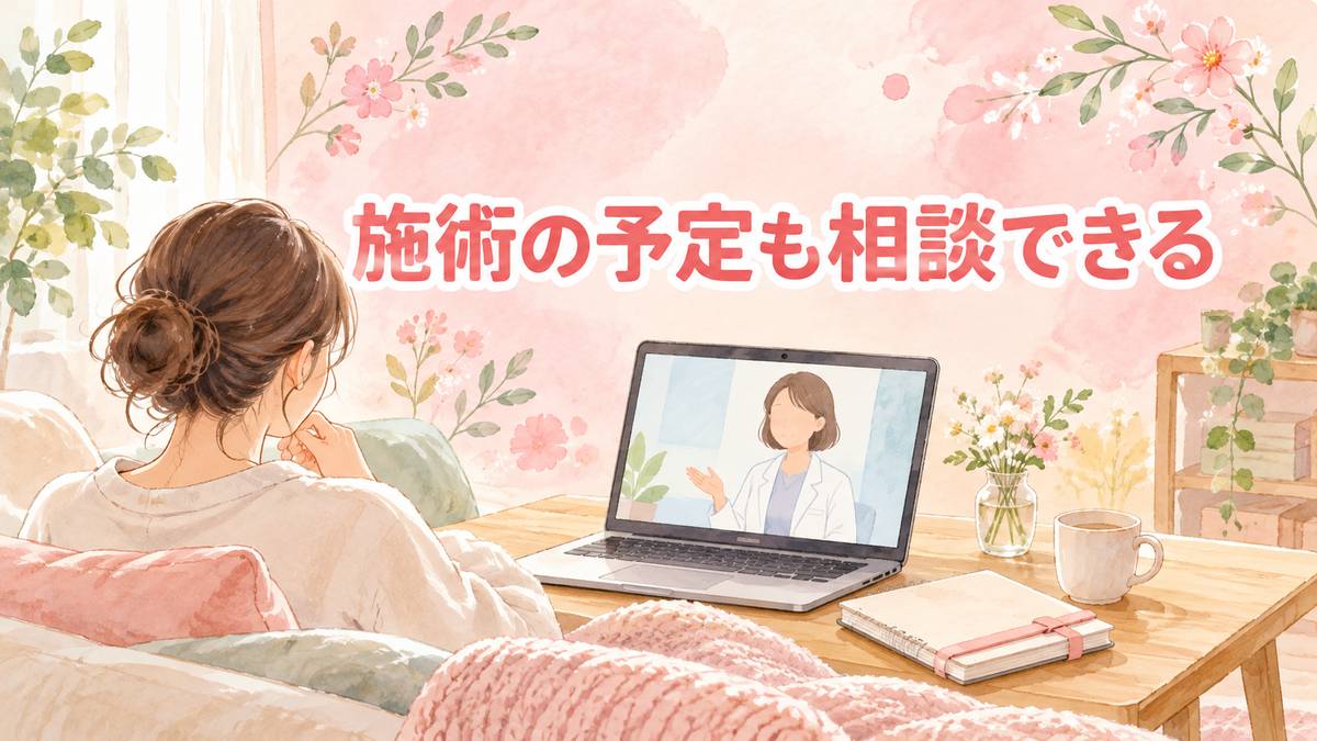施術の予定も相談できる