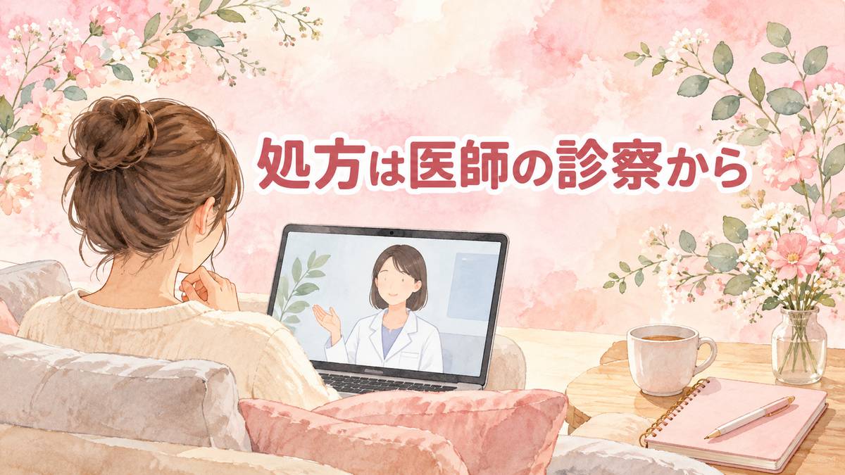 処方は医師の診察から