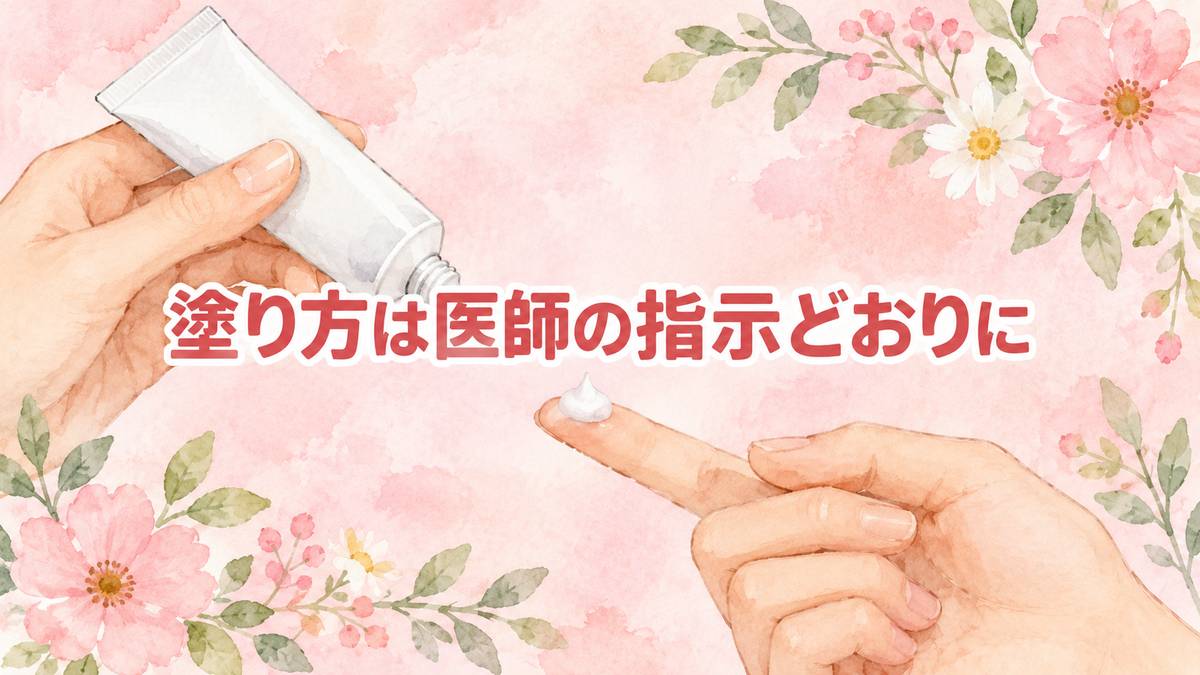 塗り方は医師の指示どおりに