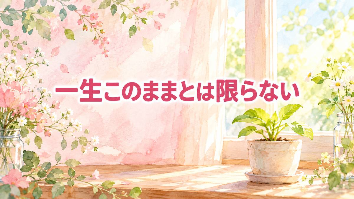 一生このままとは限らない