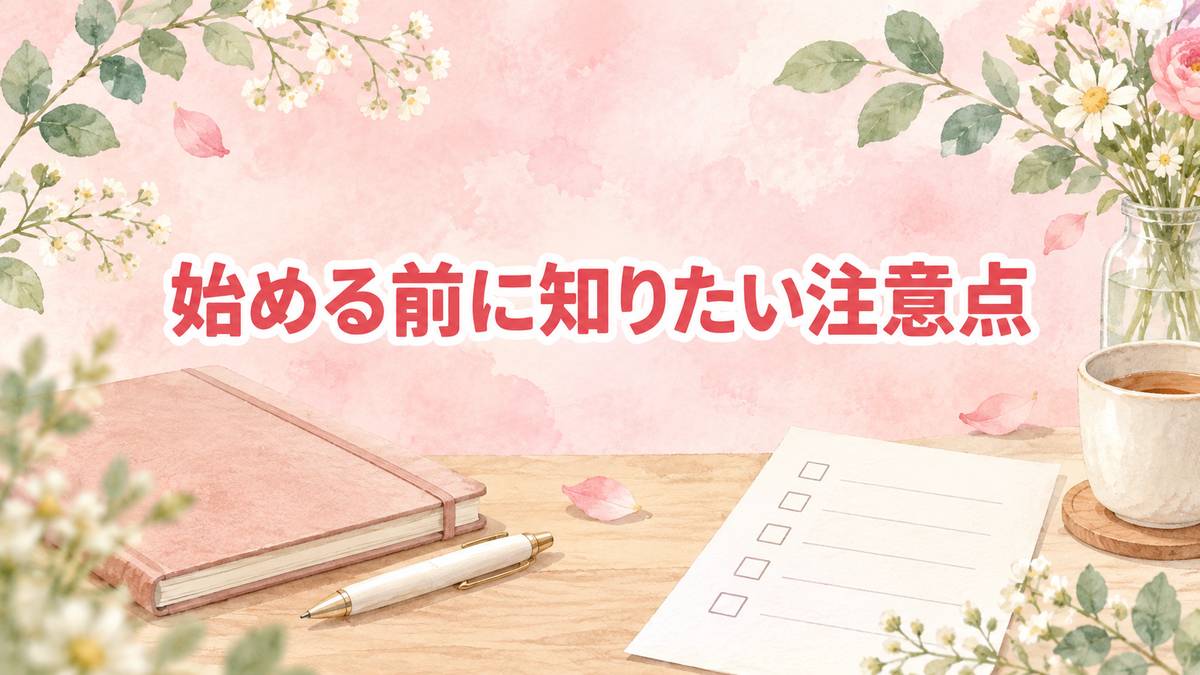 始める前に知りたい注意点