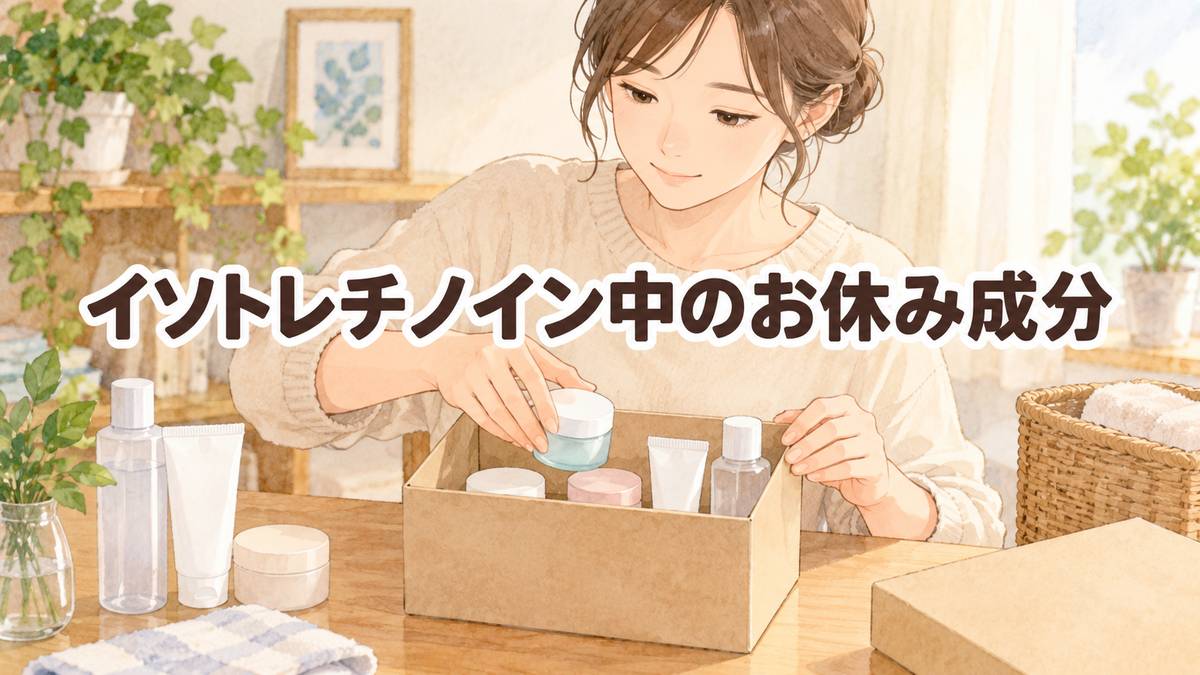 イソトレチノイン中のお休み成分