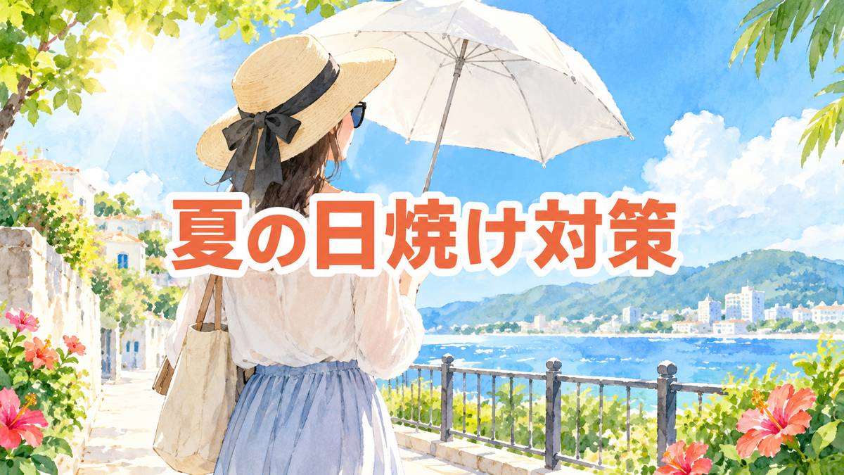 夏の日焼け対策