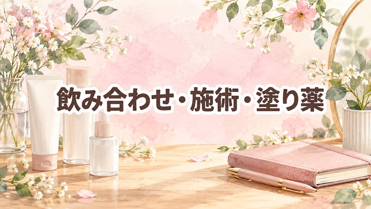 飲み合わせ・施術・塗り薬