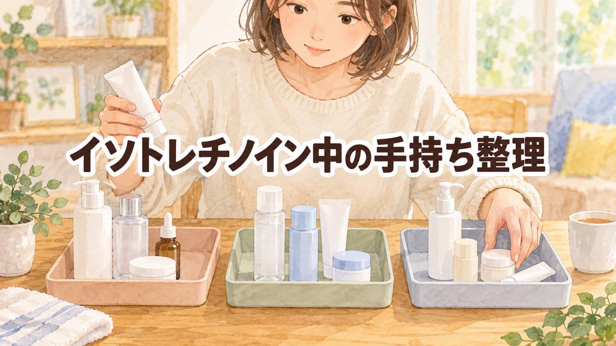 イソトレチノイン中の手持ち整理