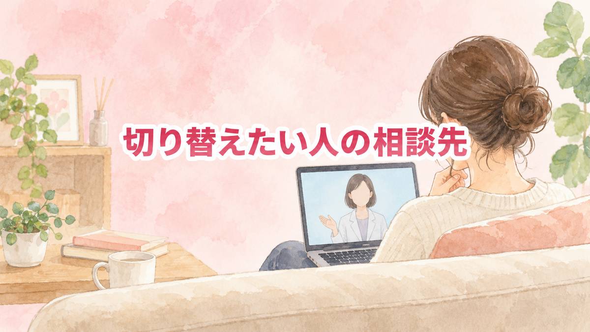 切り替えたい人の相談先