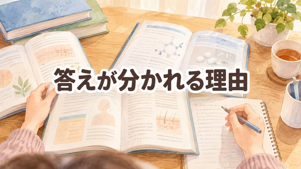 答えが分かれる理由
