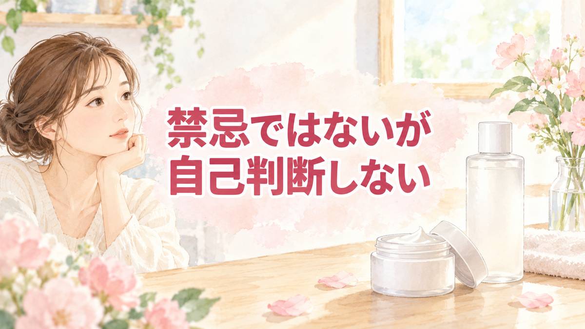 禁忌ではないが自己判断しない