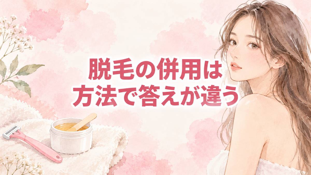 脱毛の併用は方法で答えが違う