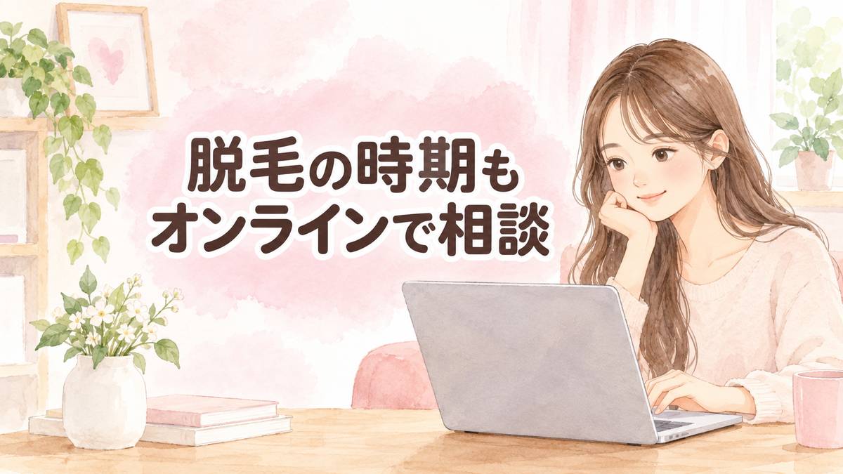 脱毛の時期もオンラインで相談